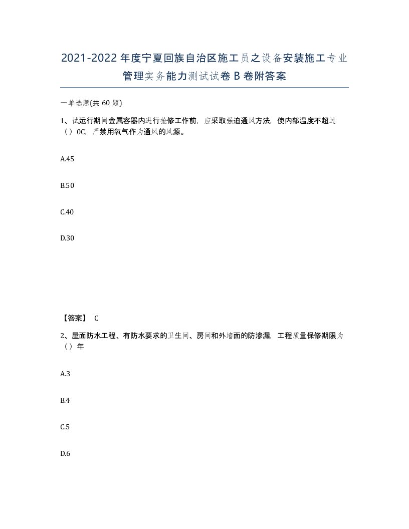 2021-2022年度宁夏回族自治区施工员之设备安装施工专业管理实务能力测试试卷B卷附答案