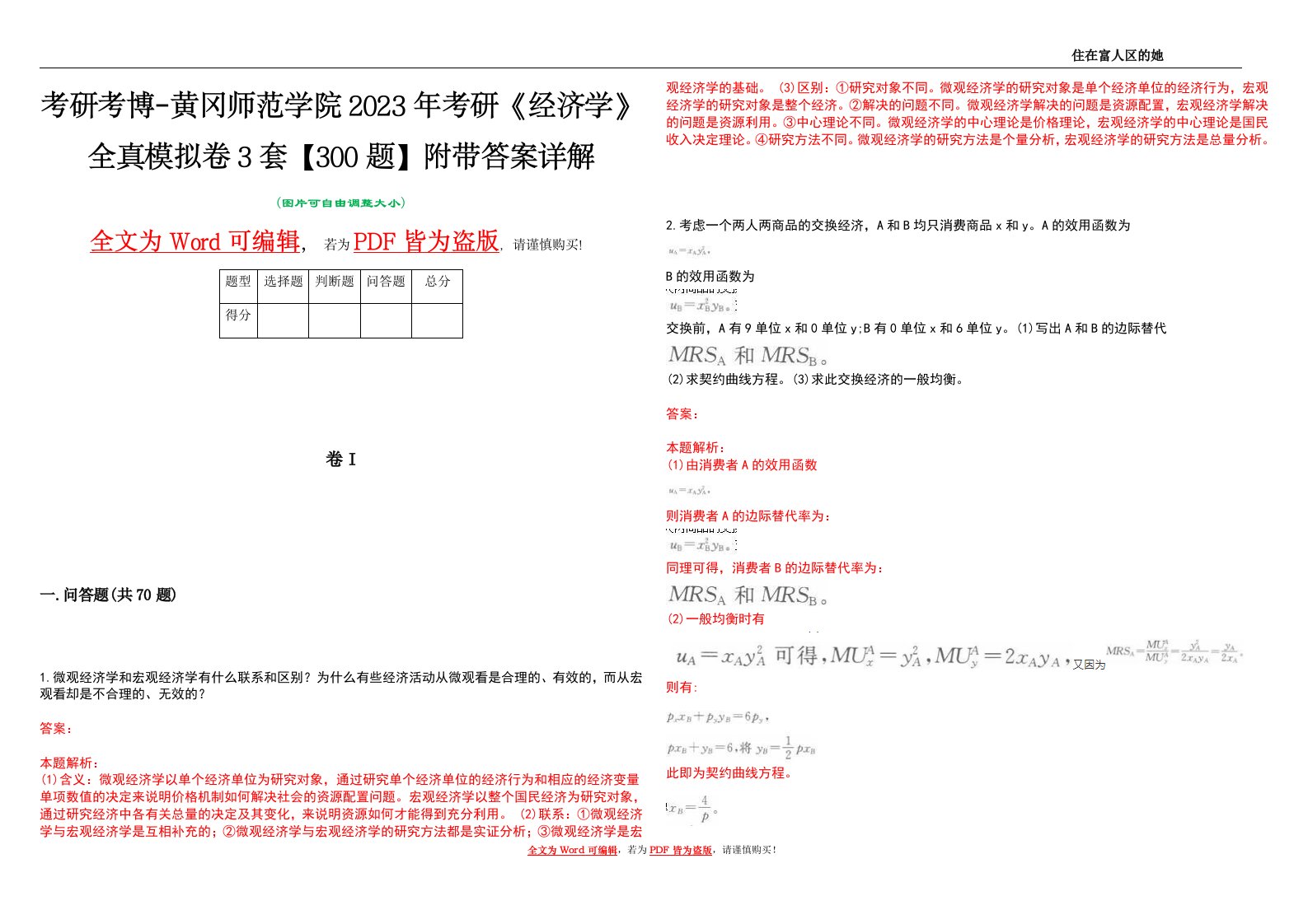 考研考博-黄冈师范学院2023年考研《经济学》全真模拟卷3套【300题】附带答案详解V1.1