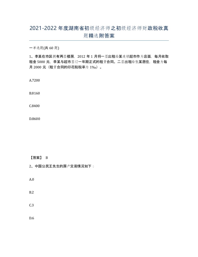 2021-2022年度湖南省初级经济师之初级经济师财政税收真题附答案