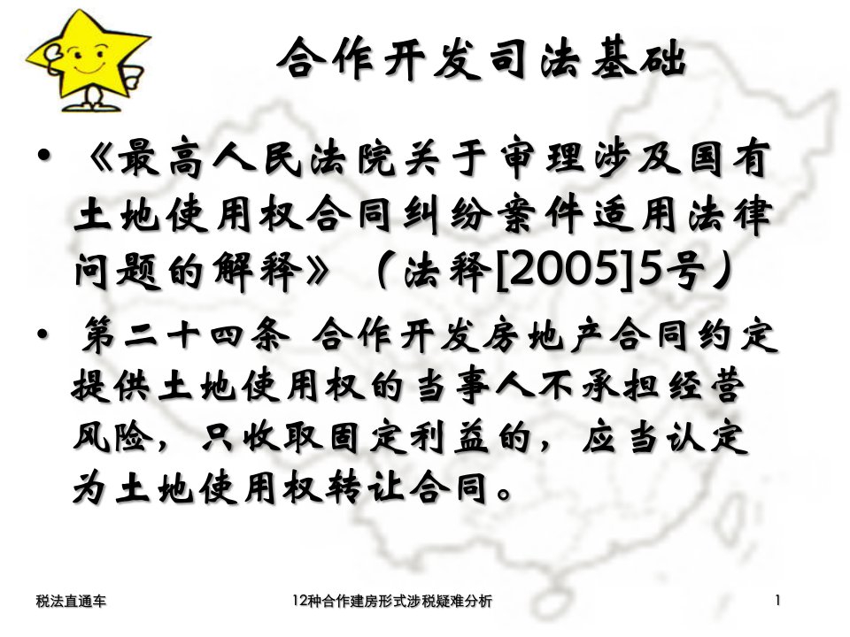 房地产合作开发12种合作建房形式涉税疑难分析