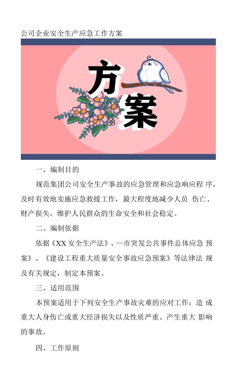 公司企业安全生产应急工作方案