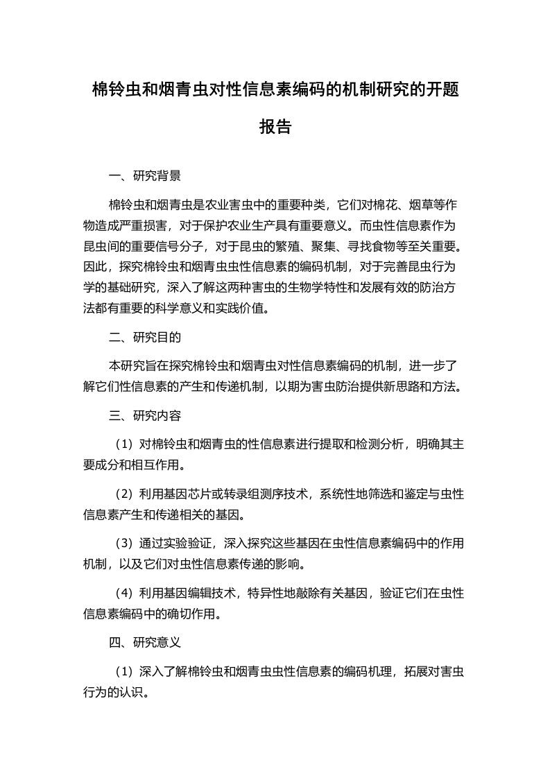 棉铃虫和烟青虫对性信息素编码的机制研究的开题报告