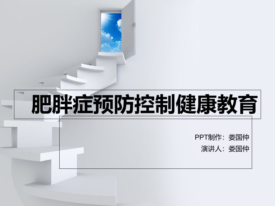 肥胖症预防控制健康教育