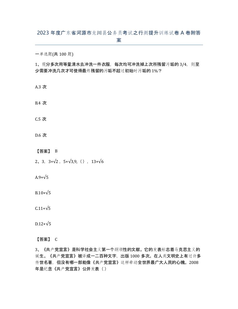 2023年度广东省河源市龙川县公务员考试之行测提升训练试卷A卷附答案