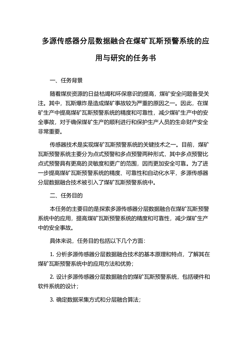 多源传感器分层数据融合在煤矿瓦斯预警系统的应用与研究的任务书