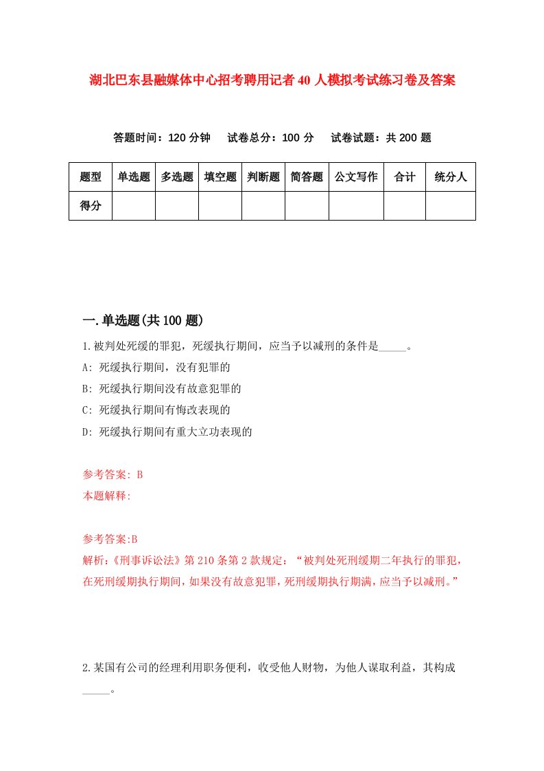 湖北巴东县融媒体中心招考聘用记者40人模拟考试练习卷及答案9