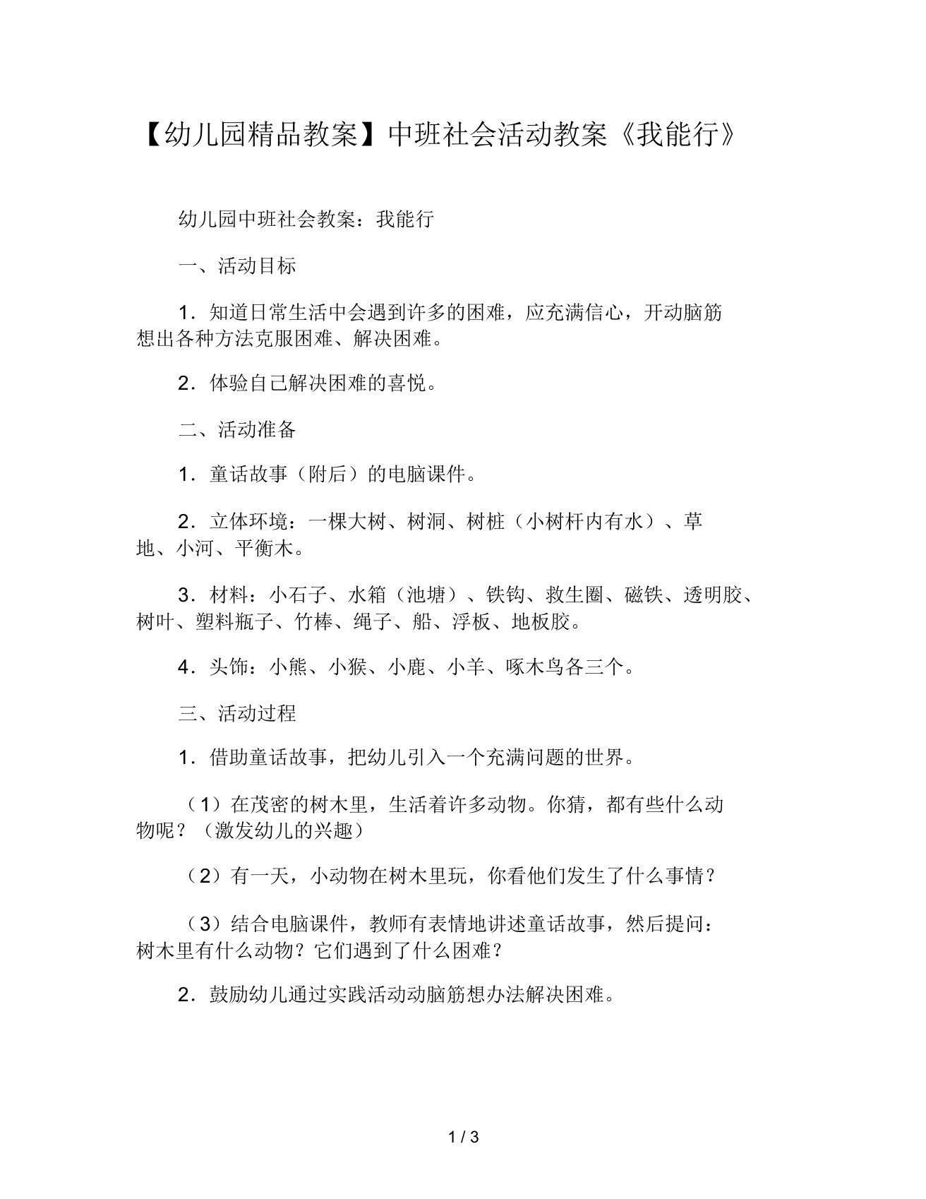 幼儿园教案中班社会活动教案《我能行》