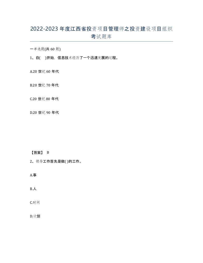 2022-2023年度江西省投资项目管理师之投资建设项目组织考试题库