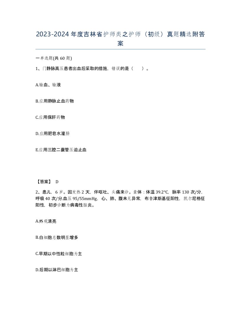 2023-2024年度吉林省护师类之护师初级真题附答案