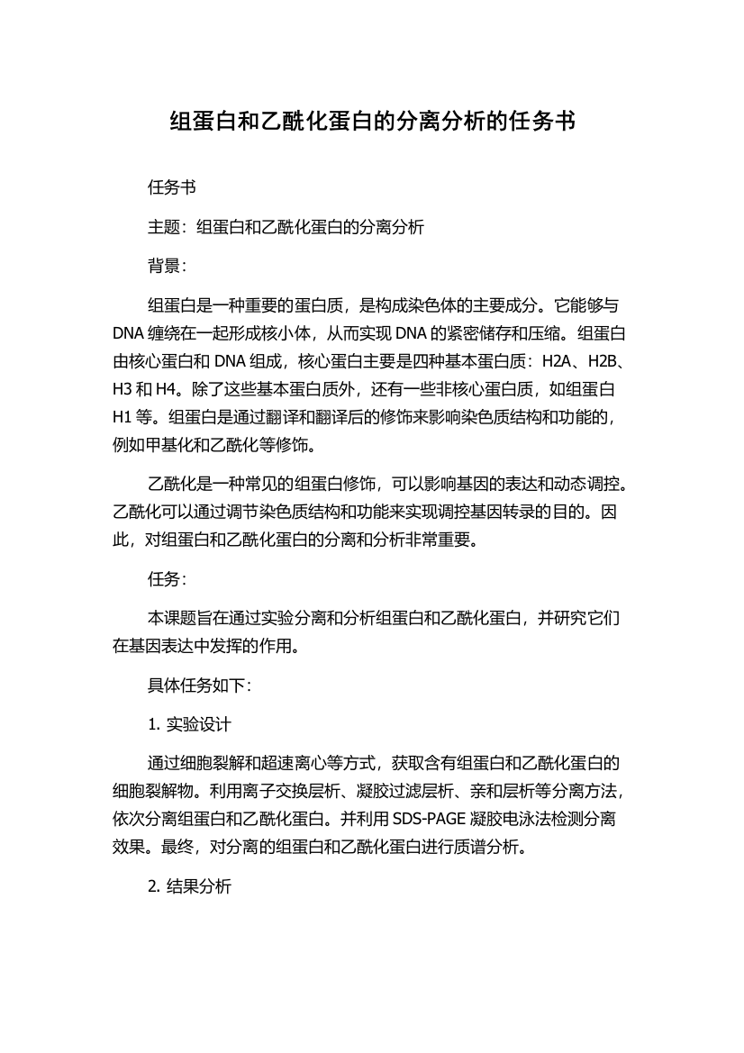 组蛋白和乙酰化蛋白的分离分析的任务书