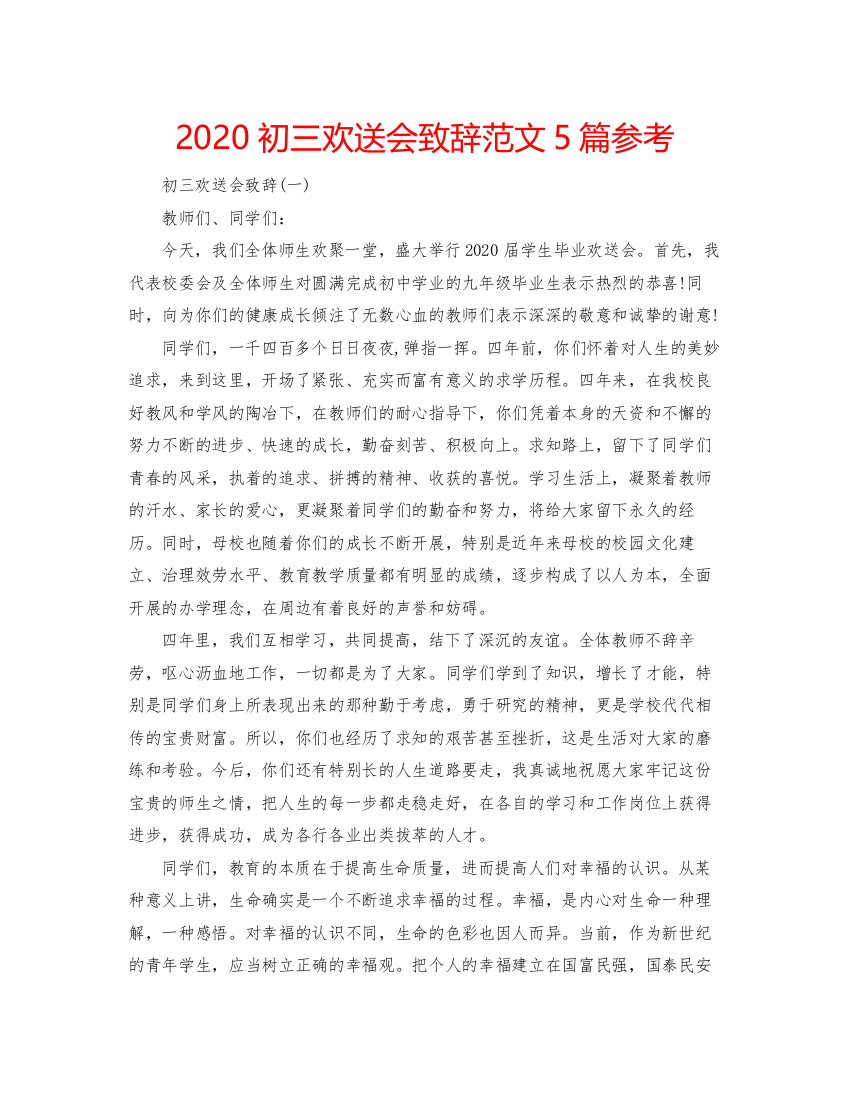 2022初三欢送会致辞范文5篇参考