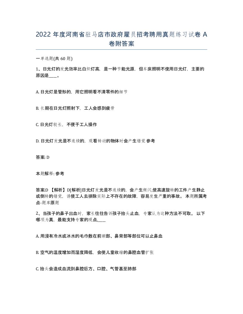 2022年度河南省驻马店市政府雇员招考聘用真题练习试卷A卷附答案