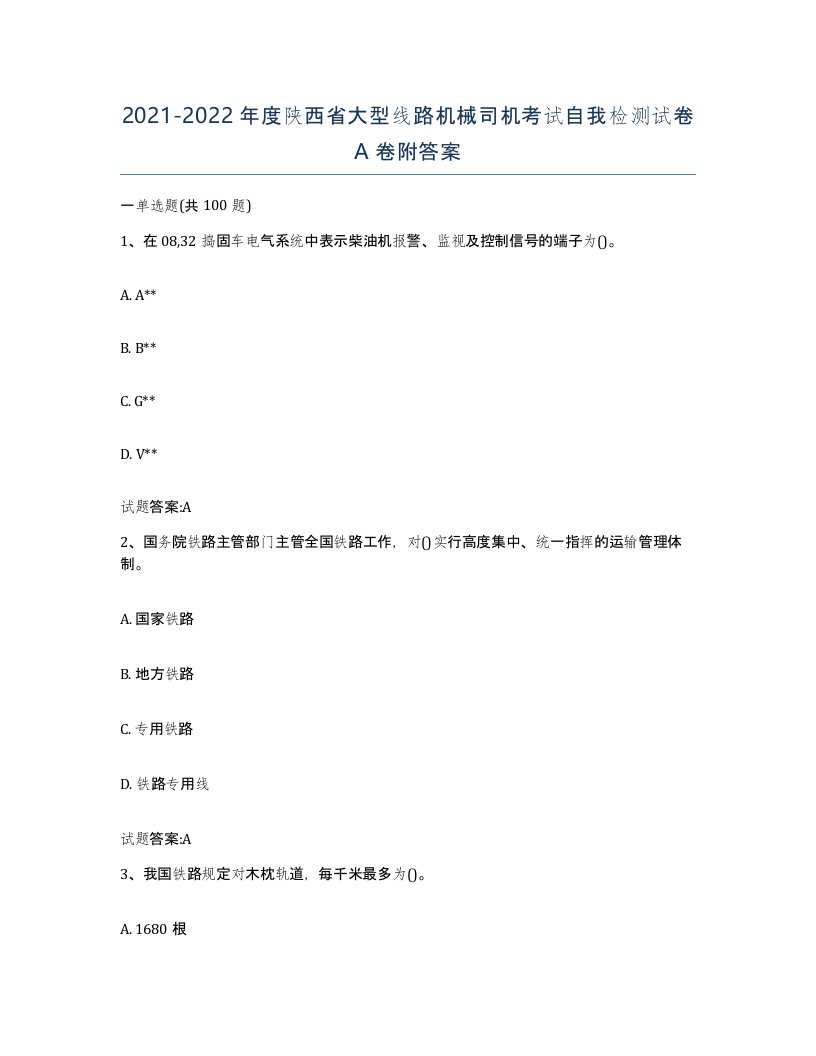 20212022年度陕西省大型线路机械司机考试自我检测试卷A卷附答案