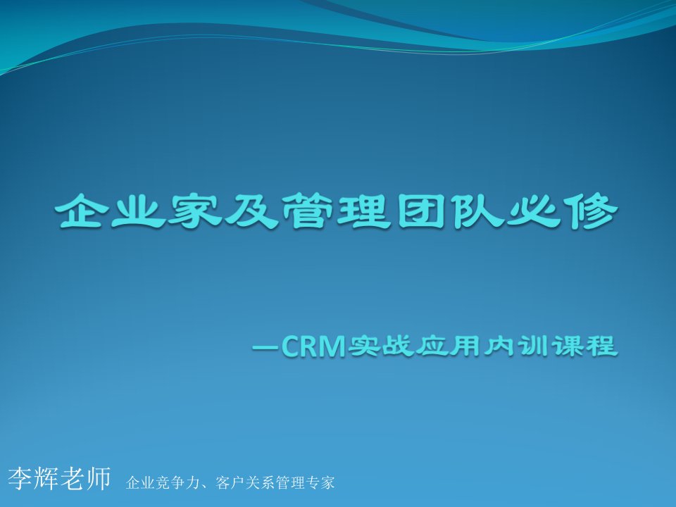 CRM客户关系管理培训,企业客户管理讲师