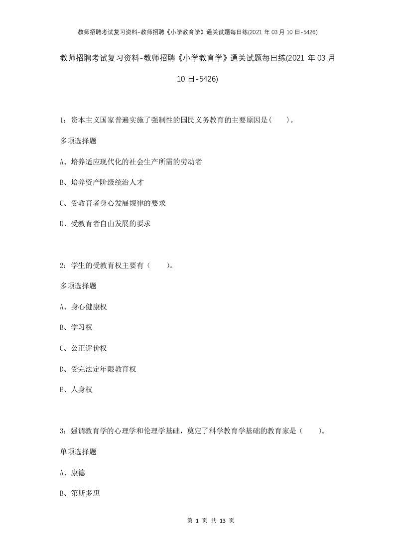 教师招聘考试复习资料-教师招聘小学教育学通关试题每日练2021年03月10日-5426