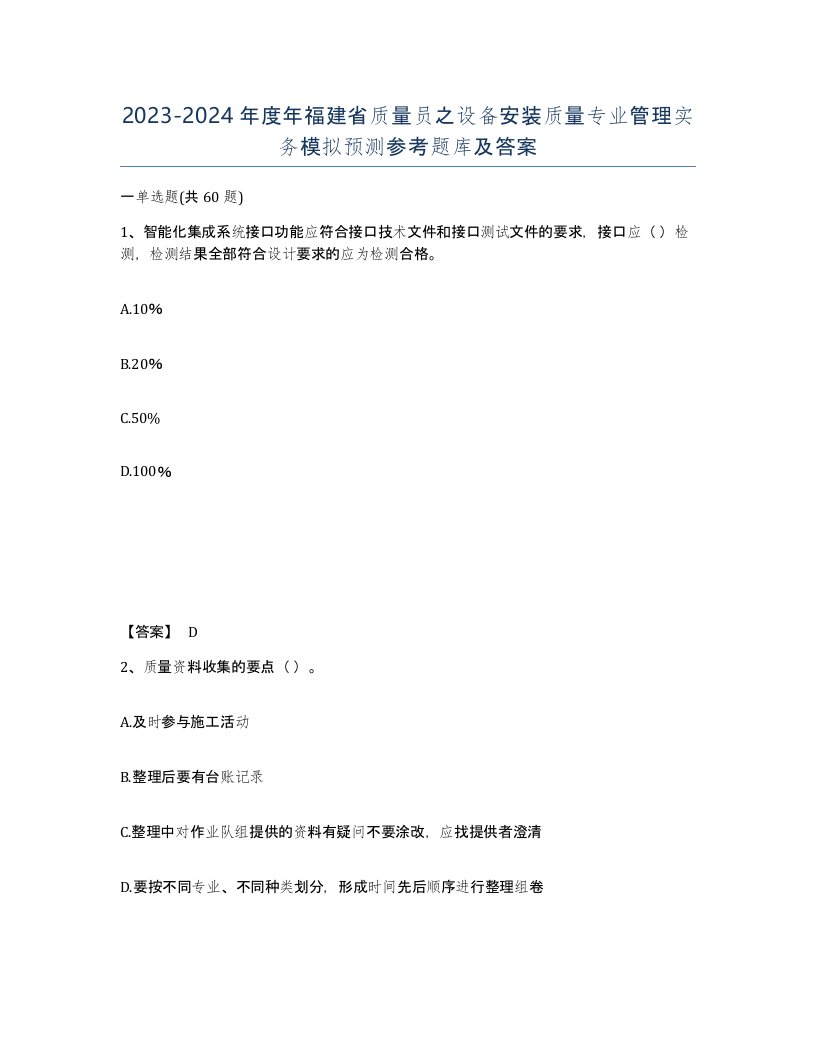 2023-2024年度年福建省质量员之设备安装质量专业管理实务模拟预测参考题库及答案