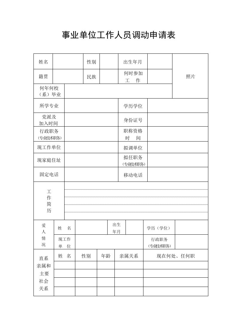 事业单位人事调动申请表