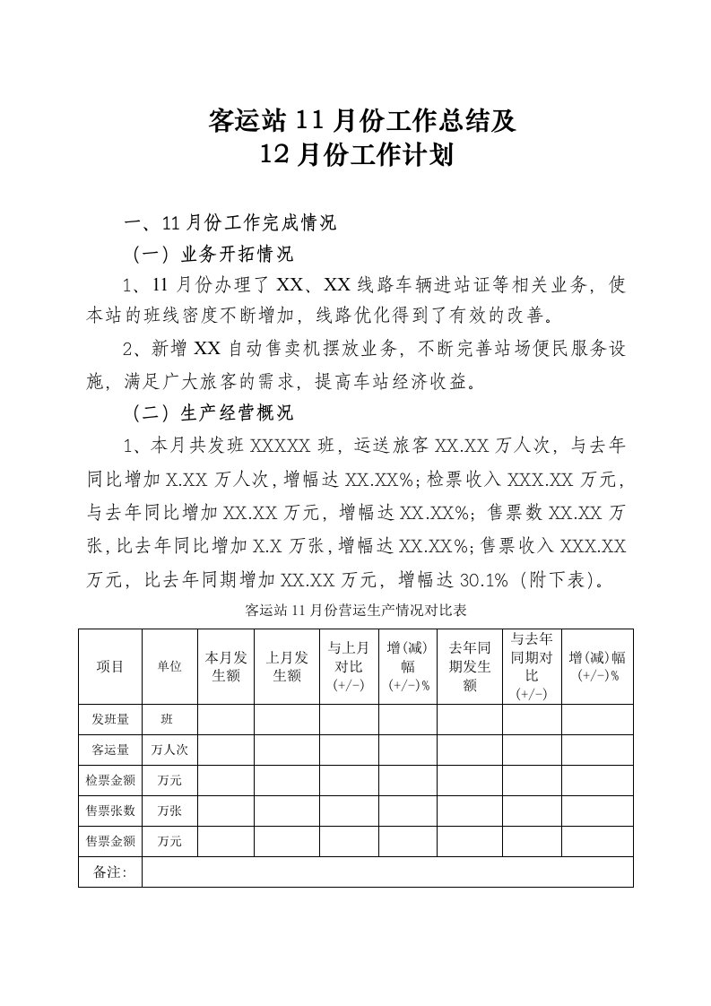 客运站11月份工作总结及12月工作计划