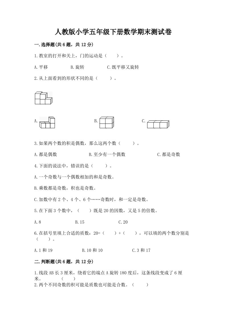 人教版小学五年级下册数学期末测试卷（历年真题）word版