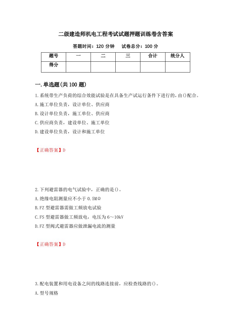 二级建造师机电工程考试试题押题训练卷含答案36