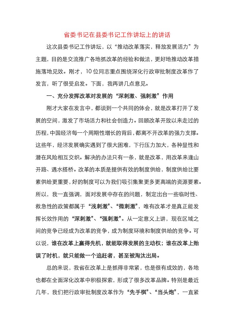 省委书记在县委书记工作讲坛上的讲话