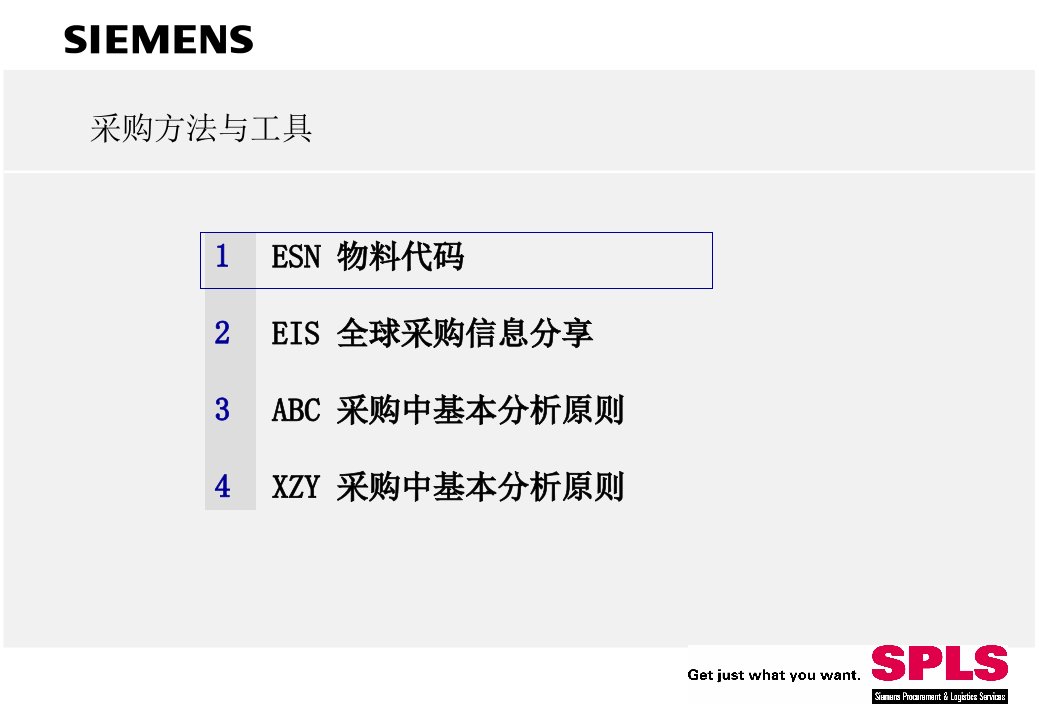 西门子采购培训2