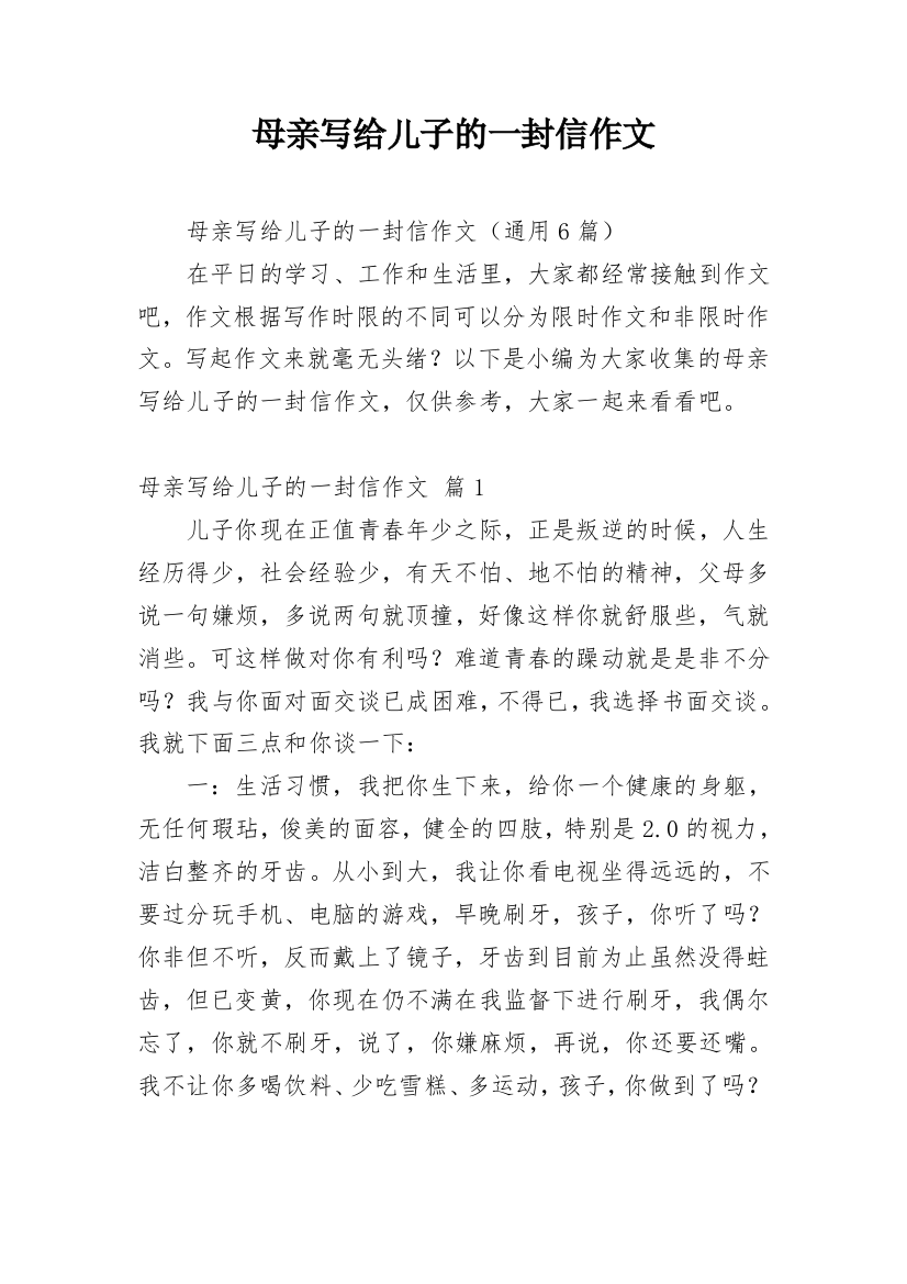 母亲写给儿子的一封信作文