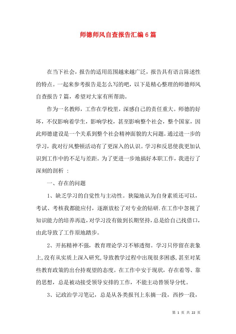 师德师风自查报告汇编6篇一