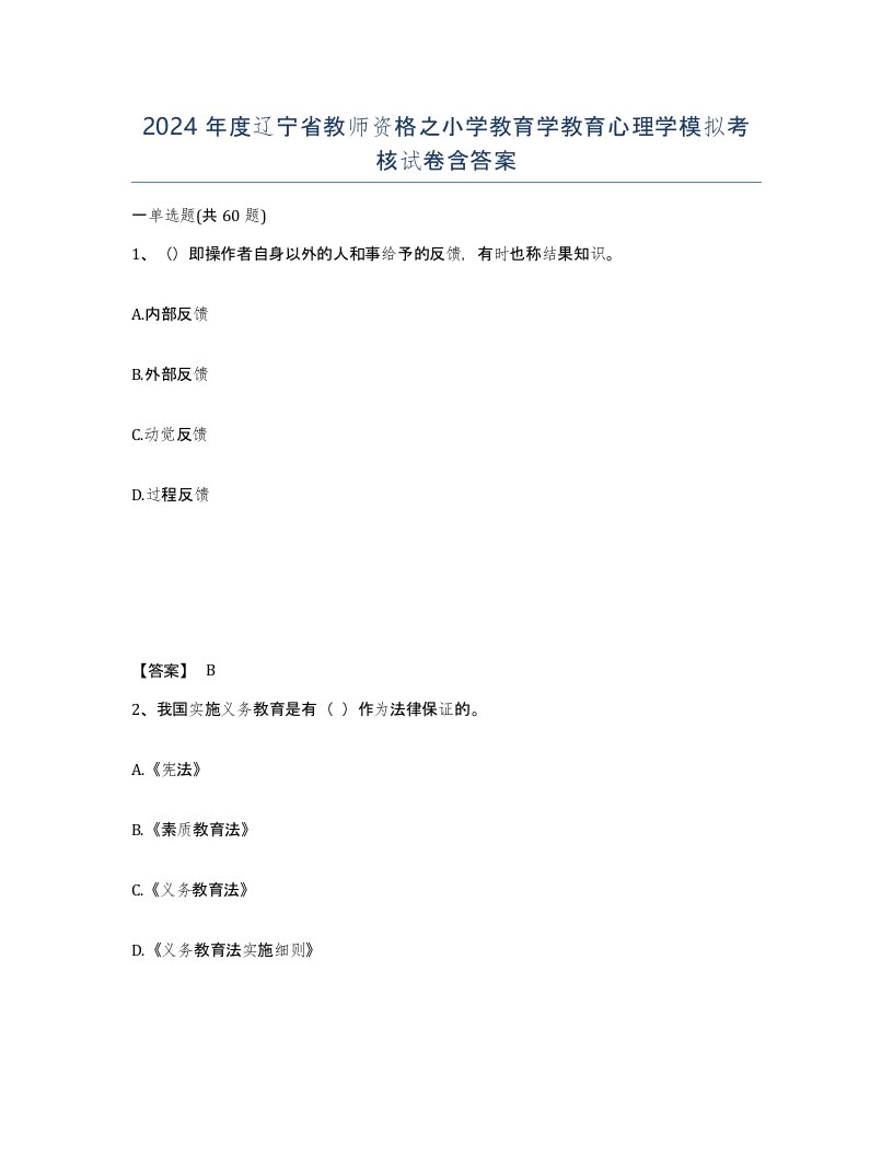 2024年度辽宁省教师资格之小学教育学教育心理学模拟考核试卷含答案