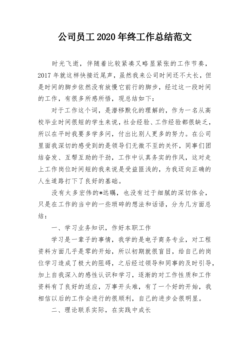 公司员工2020年终工作总结范文