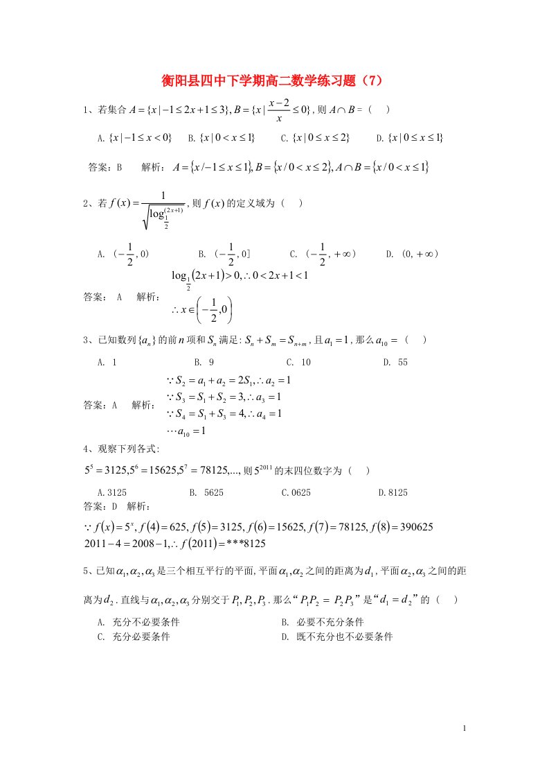 湖南省衡阳县四中高二数学周练试题（7）理