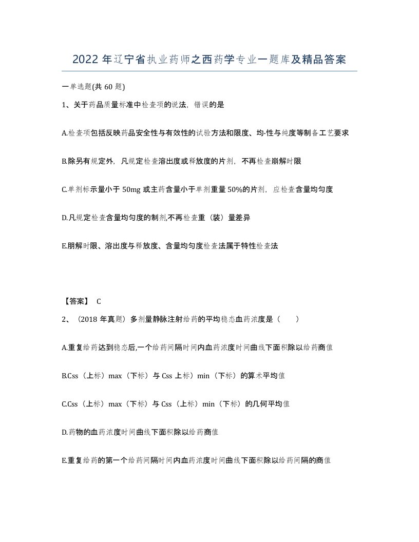 2022年辽宁省执业药师之西药学专业一题库及答案