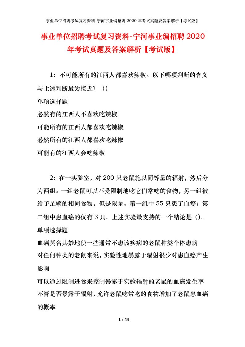 事业单位招聘考试复习资料-宁河事业编招聘2020年考试真题及答案解析考试版