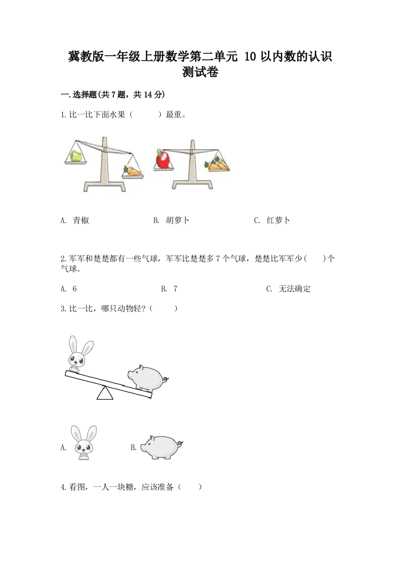 冀教版一年级上册数学第二单元-10以内数的认识-测试卷附答案【夺分金卷】