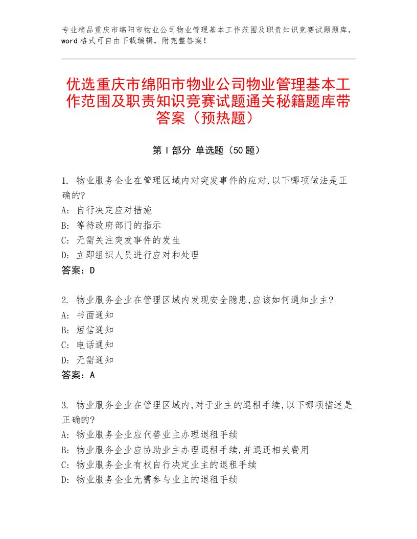 优选重庆市绵阳市物业公司物业管理基本工作范围及职责知识竞赛试题通关秘籍题库带答案（预热题）