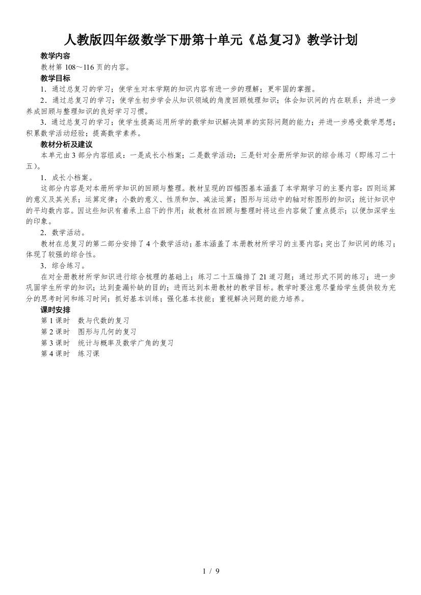 人教版四年级数学下册第十单元《总复习》教学计划