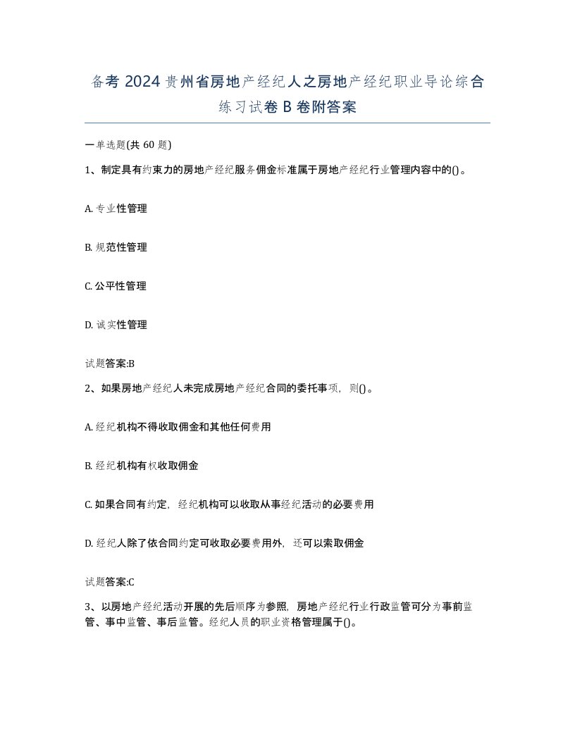 备考2024贵州省房地产经纪人之房地产经纪职业导论综合练习试卷B卷附答案