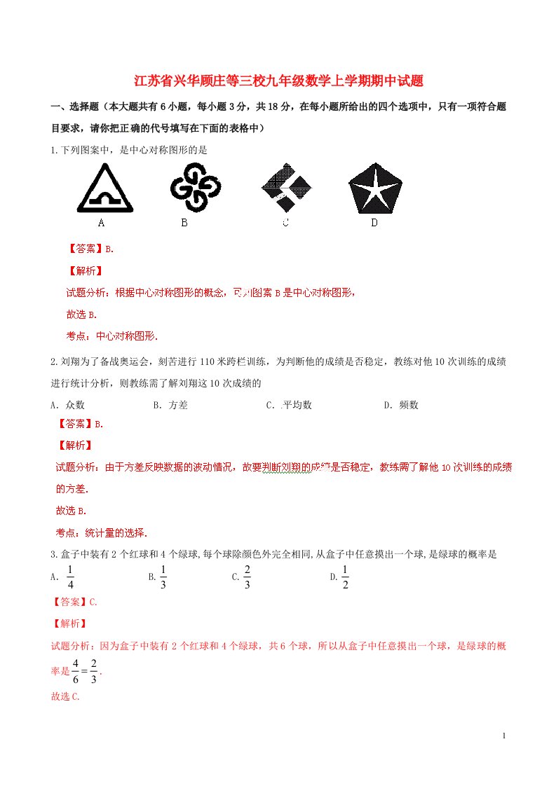 江苏省兴华顾庄等三校九级数学上学期期中试题（解析版）