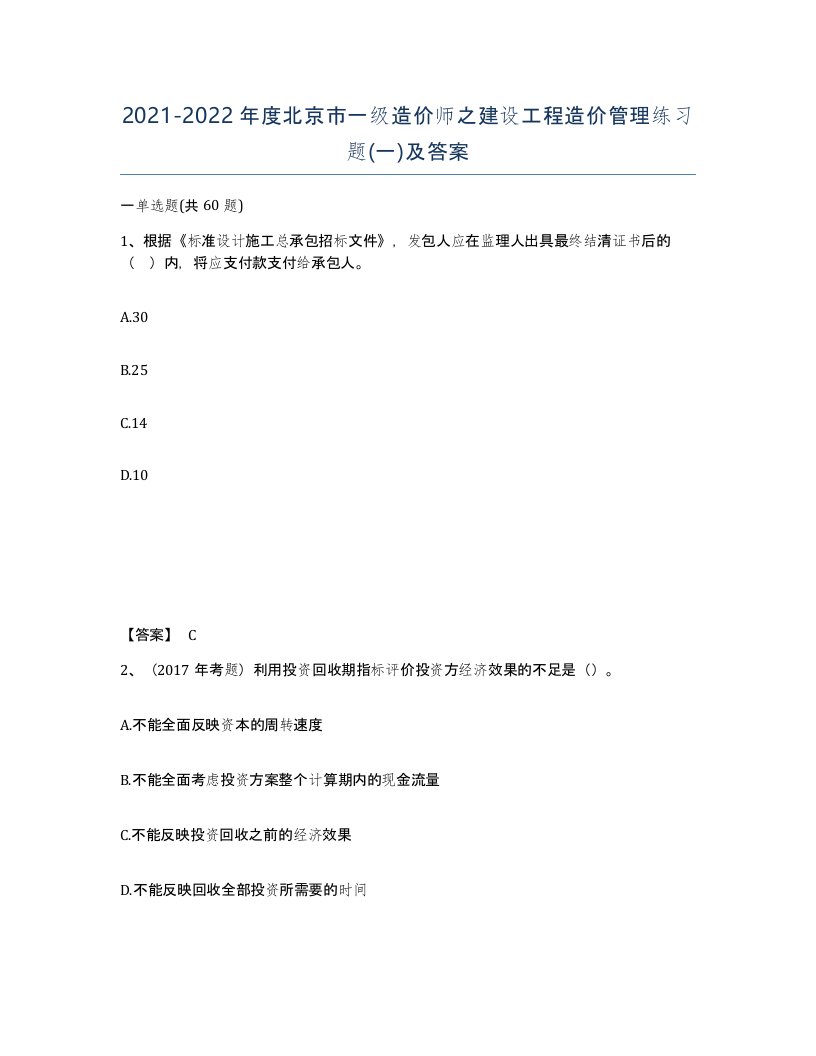 2021-2022年度北京市一级造价师之建设工程造价管理练习题一及答案