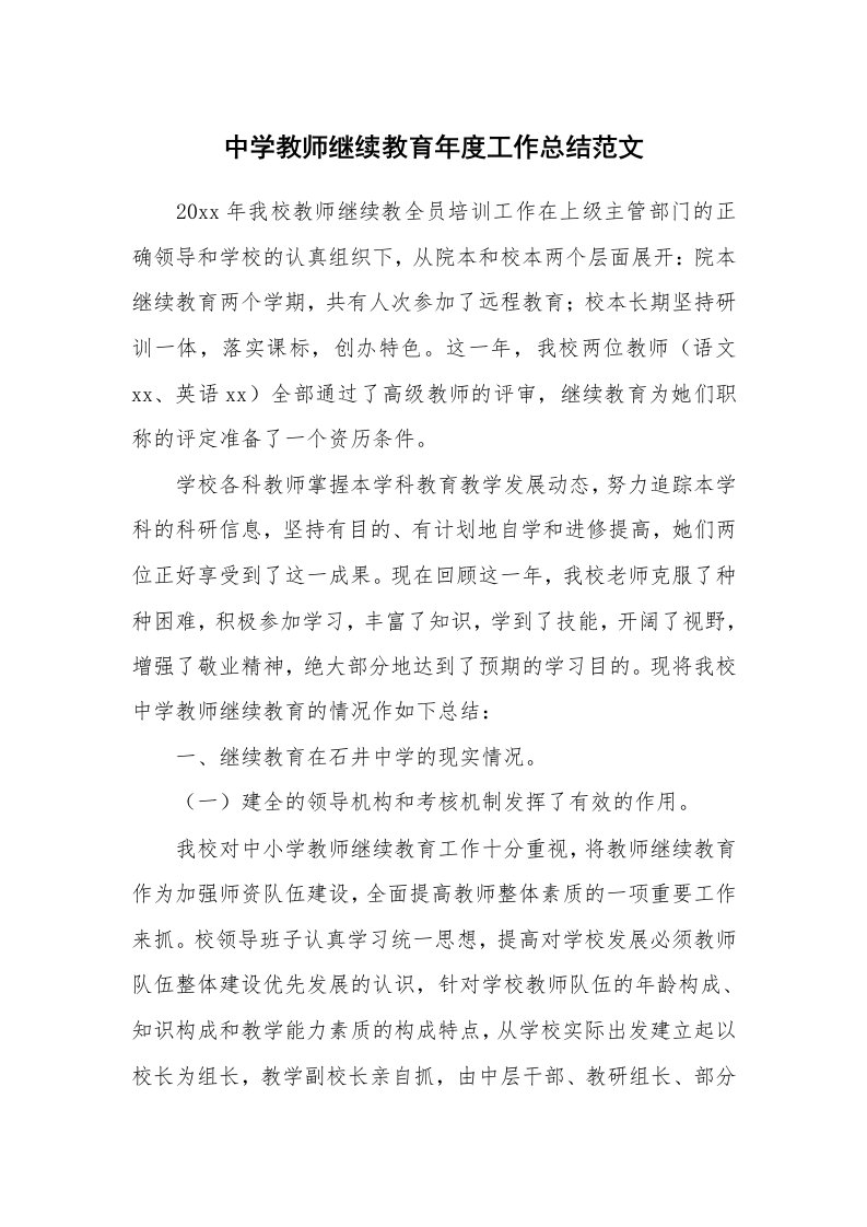 中学教师继续教育年度工作总结范文