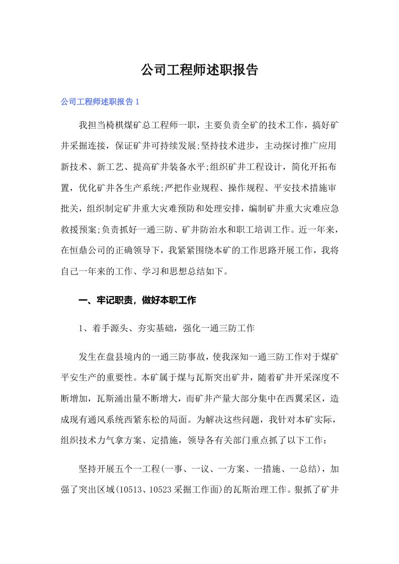 公司工程师述职报告