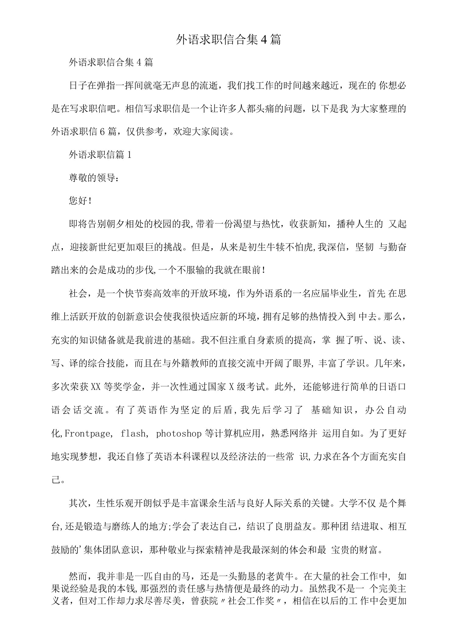 外语求职信合集4篇.docx