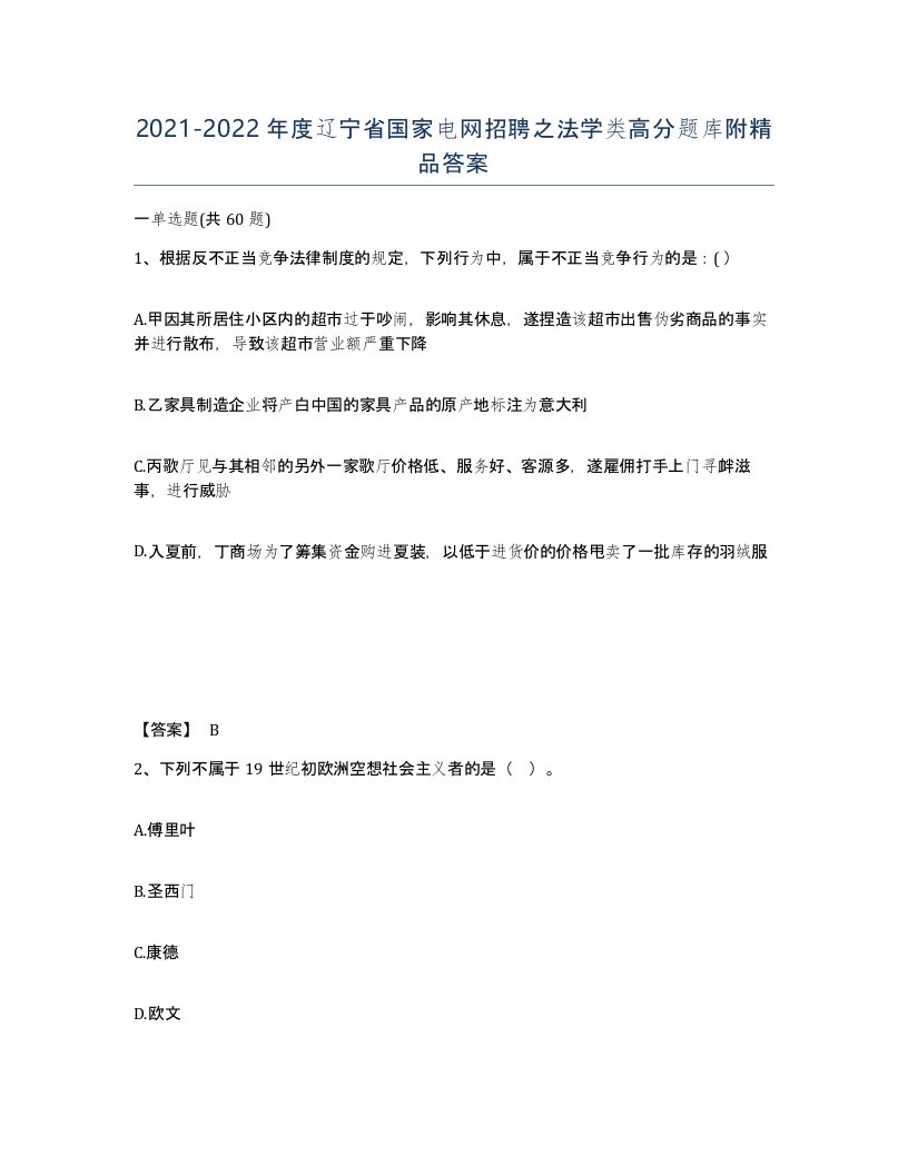 2021-2022年度辽宁省国家电网招聘之法学类高分题库附答案