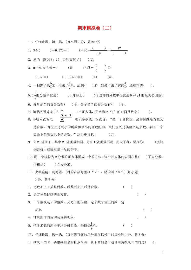 2022五年级数学下学期期末模拟卷二新人教版