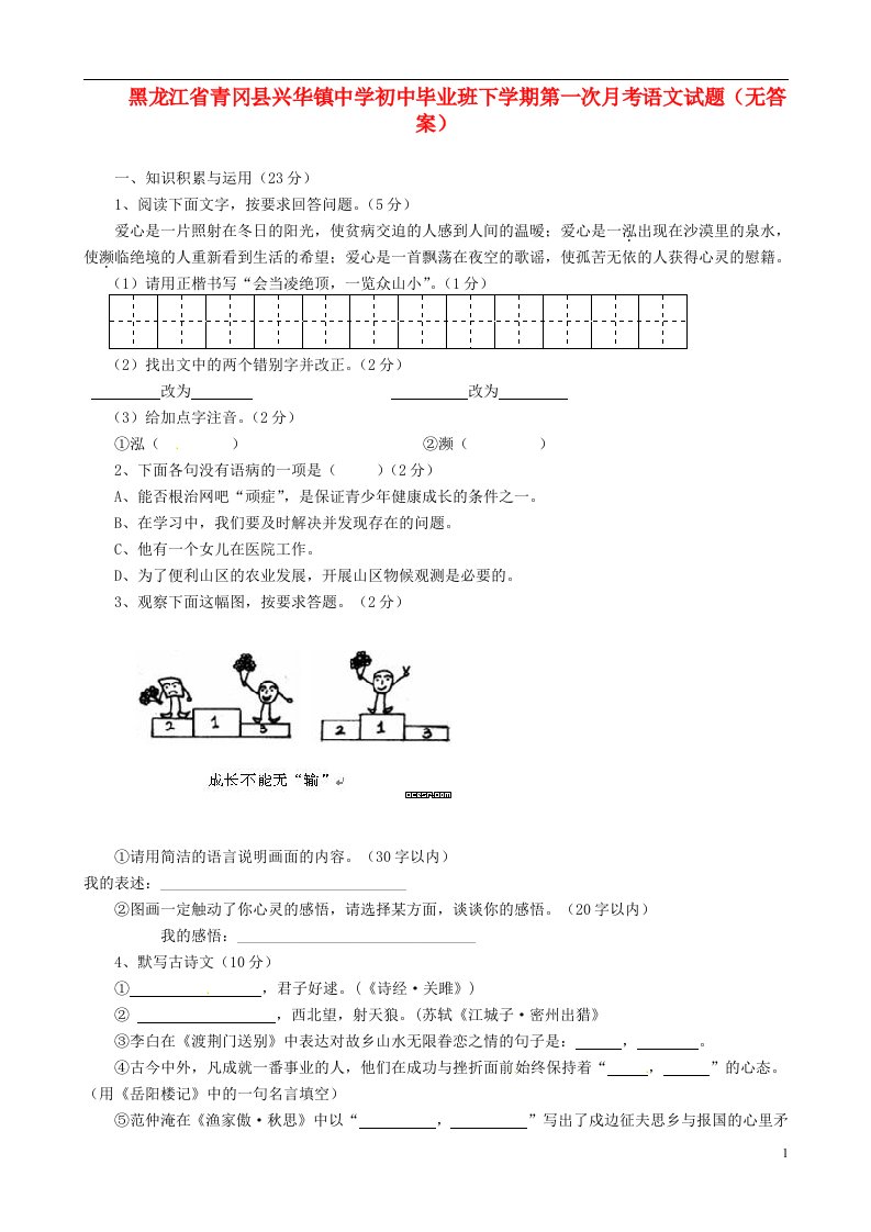 黑龙江省青冈县初中毕业班下学期第一次月考语文试题（无答案）