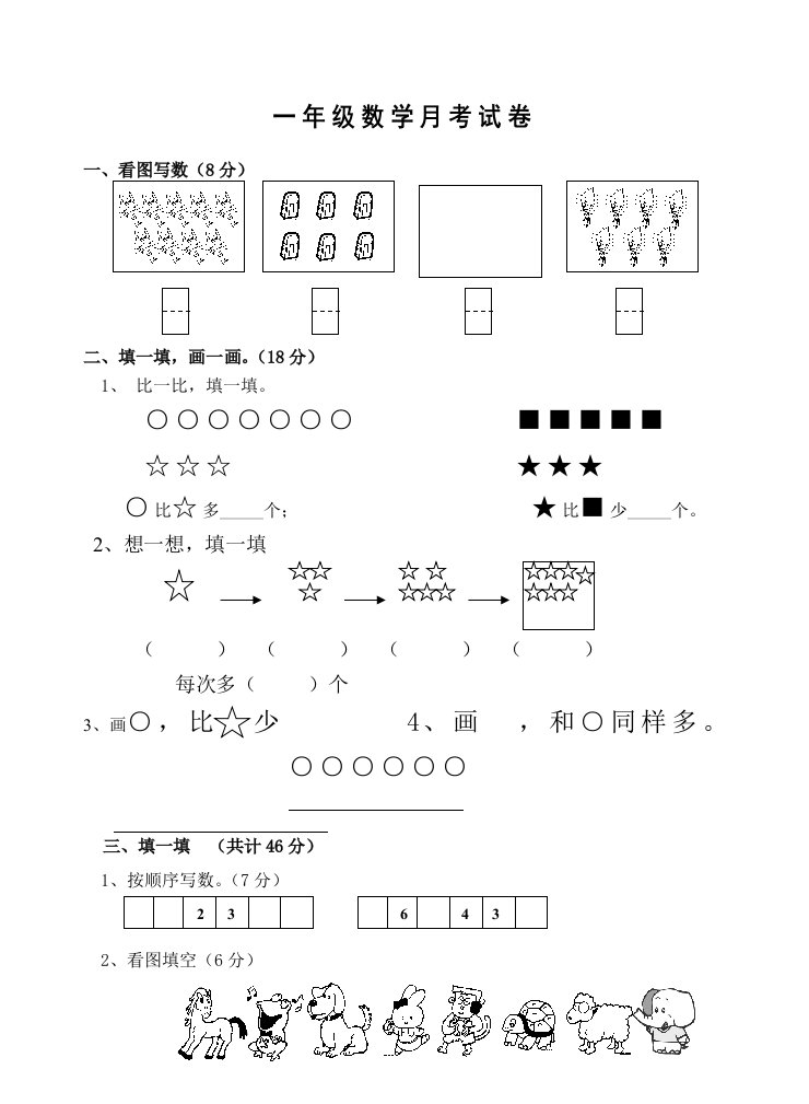 一年级数学月考试卷