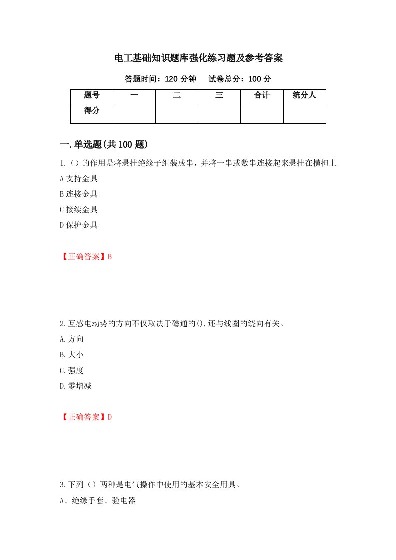 电工基础知识题库强化练习题及参考答案第79套