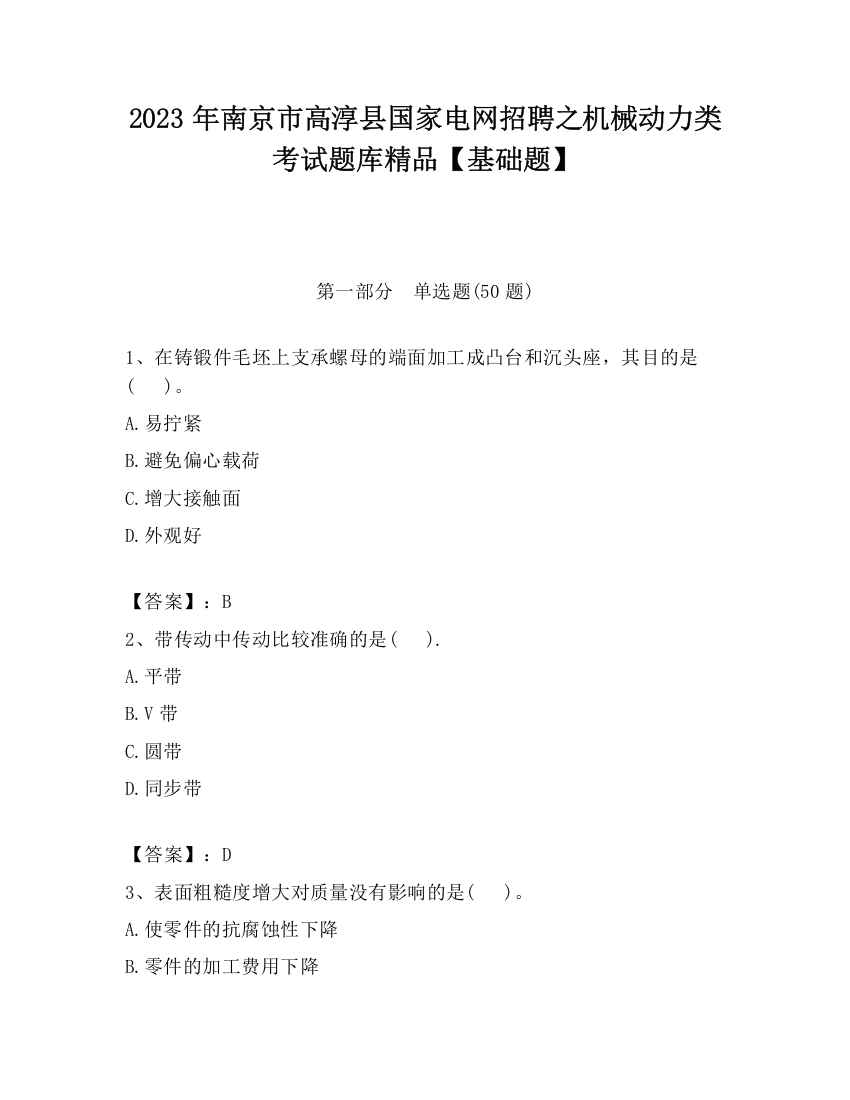 2023年南京市高淳县国家电网招聘之机械动力类考试题库精品【基础题】