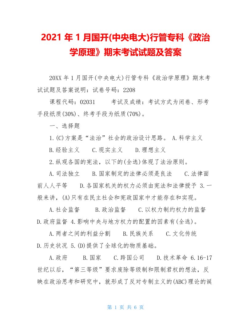 2021年1月国开(中央电大)行管专科《政治学原理》期末考试试题及答案