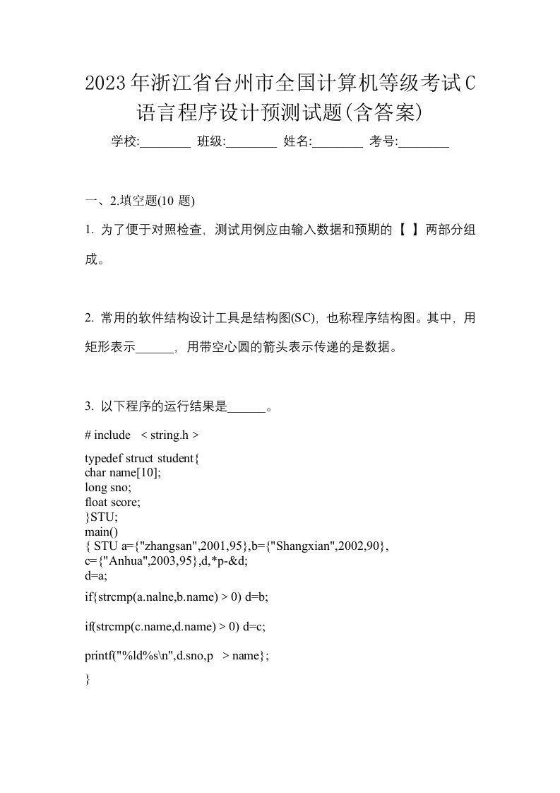 2023年浙江省台州市全国计算机等级考试C语言程序设计预测试题含答案